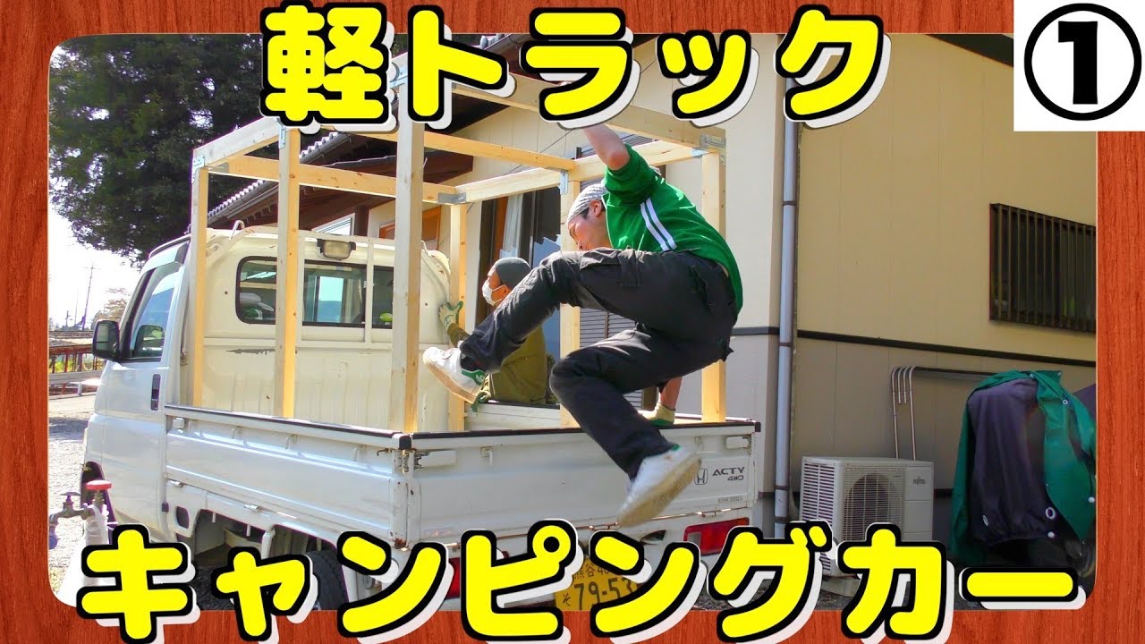 【軽トラDIY】荷台に車中泊用の木製小屋を作ってキャンピングカー仕様に！埼玉の仙人①骨組編