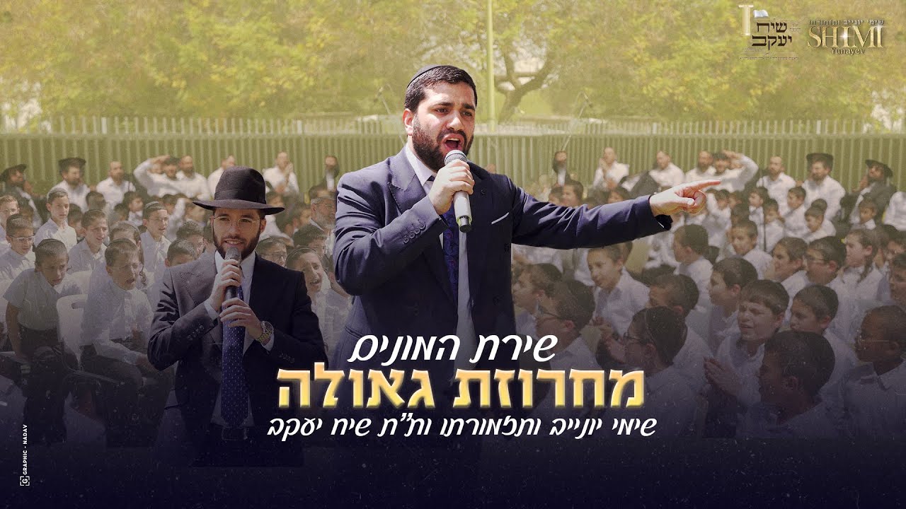 שירת ההמונים של שימי יונייב | מחרוזת גאולה LIVE | Mashup GEULA - Shimi Yunayev