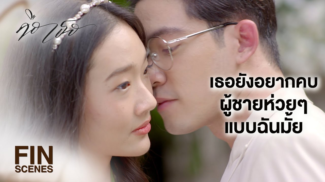 FIN | ขิมทำให้เพื่อนคนนี้เลิกกลายเป็นคนขี้อิจฉา | คือเธอ EP.17 | Ch3Thailand