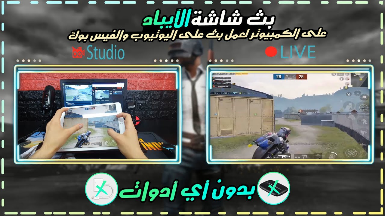 طريقة بث شاشة الايباد على الكمبيوتر وعمل بث مباشر للعبة ببجي موبايل وبطريقة احترافية وبدون اي ادوات