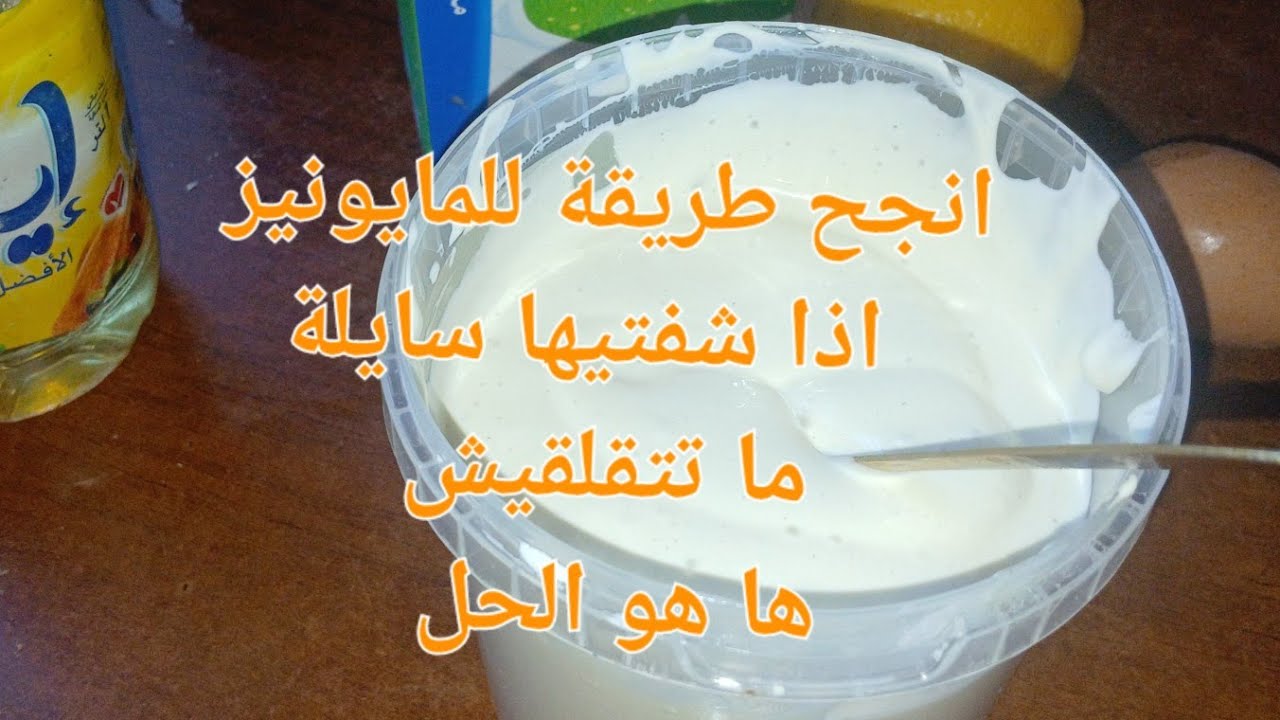 صنعتي  المايونيز وما حبتش تطلع 😔 ما ترميهاش ارواحي نوريك كيف طلعيها وغير بعفسة صغيرة 👍