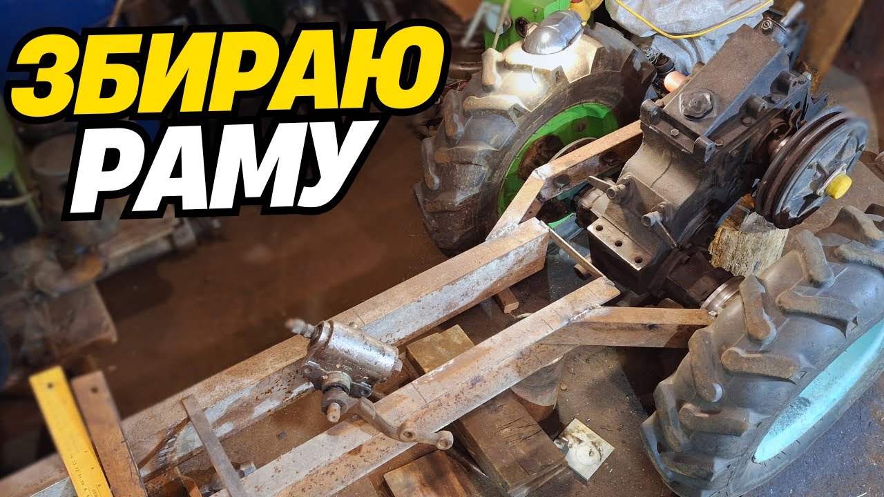 РАМА ДЛЯ САМОРОБНОГО МОТОТРАКТОРА 🚜 Частина 3 | ВАНЬОК