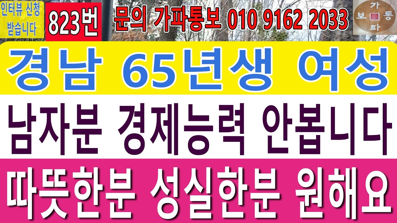 823번 경남 65년생 여성 남자분 경제 능력안봅니다 따뜻한분 성실한분 원해요#재혼 #중신 #만남 #맨발걷기 #친구만들기#어싱#접지#연애#사랑
