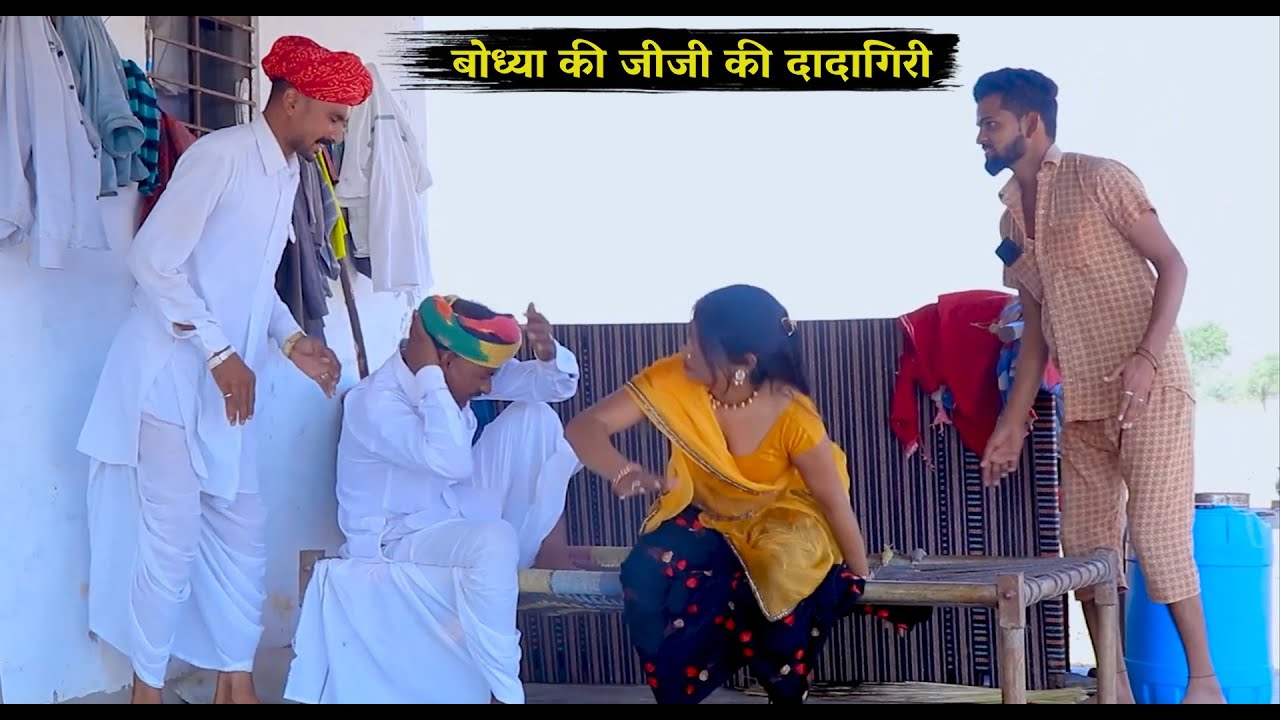 बोध्या की जीजी की दादागिरी || नंदा काका की ओटी दशा आगी || Rajasthani Marwadi Comedy