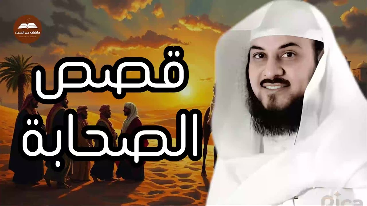 خير قصص تسمعها في بداية شهر شعبان للشيخ العريفي