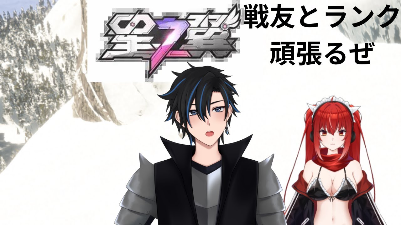 [星の翼]相方であり戦友の夜音レイナとランク頑張るzセ