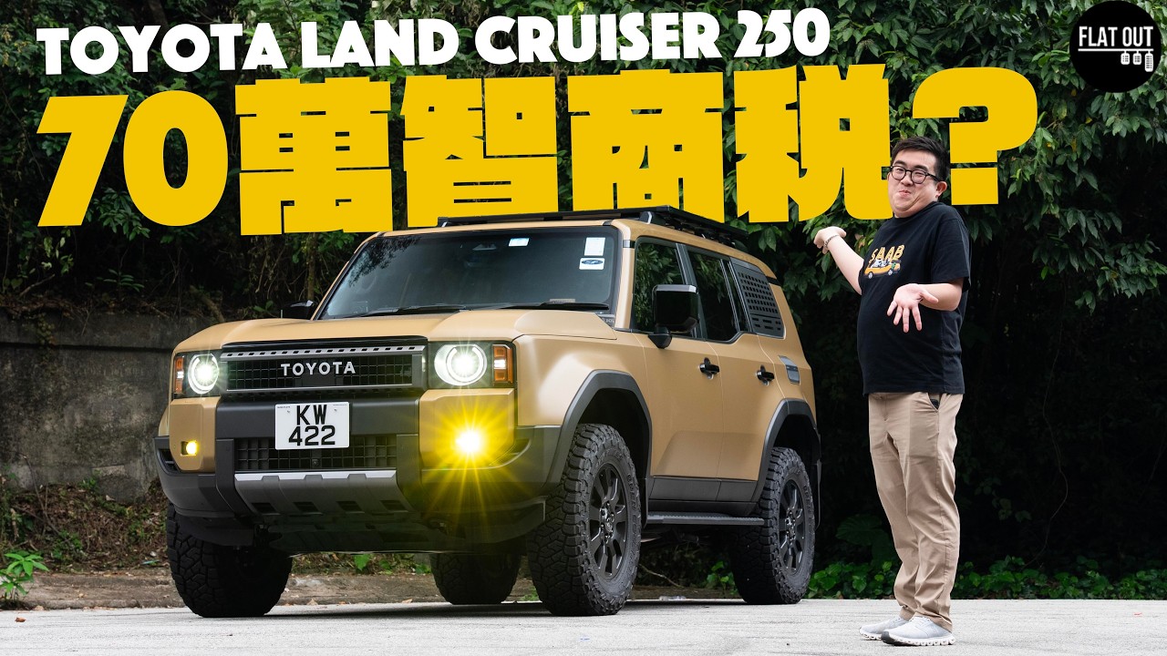 70萬智商稅？Toyota Land Cruiser 250 點解訂車要排幾年？豐田五代Prado憑乜嘢賣咁貴？| Flat Out Review #FlatOut試車 #地板油
