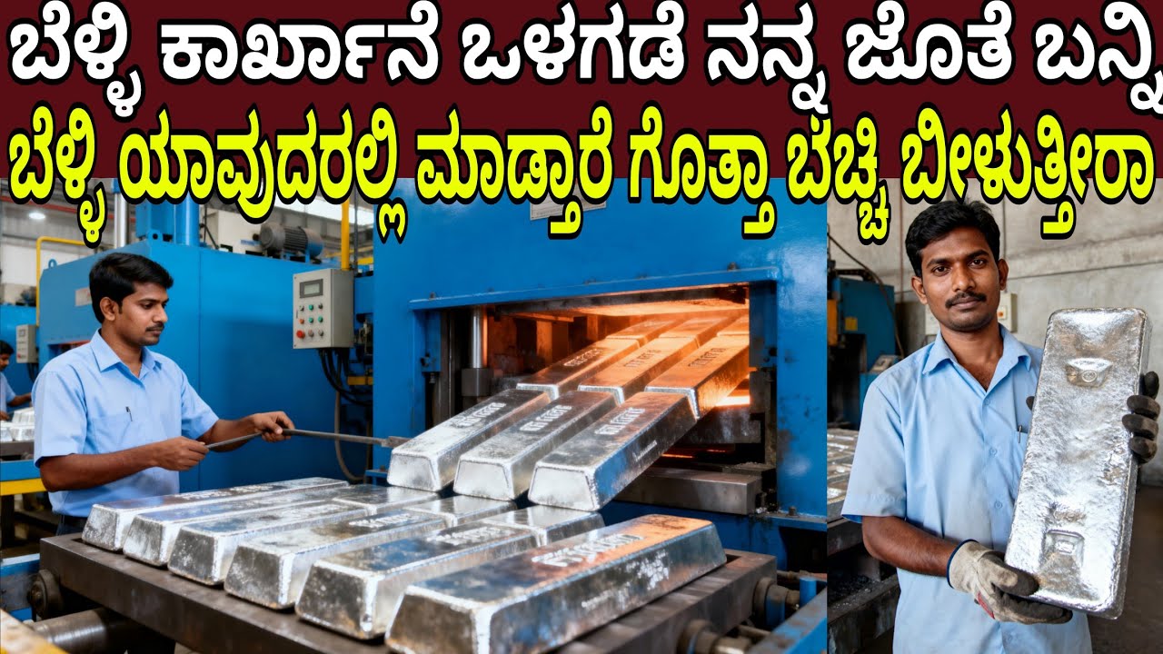 ಬೆಳ್ಳಿ ಕಾರ್ಖಾನೆ ಒಳಗಡೆ ನನ್ನ ಜೊತೆ ಬನ್ನಿ ಬೆಳ್ಳಿ ಹೇಗೆ ಮಾಡ್ತಾರೆ ಗೊತ್ತಾ ಬೆಚ್ಚಿ ಬೀಳುತ್ತೀರಾ | Silver Factory