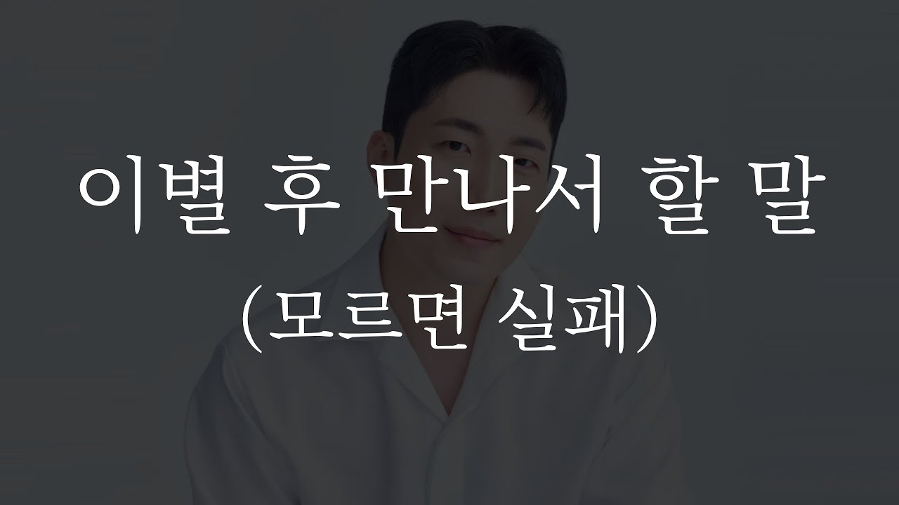 이별 후 만나서 이야기하는 법
