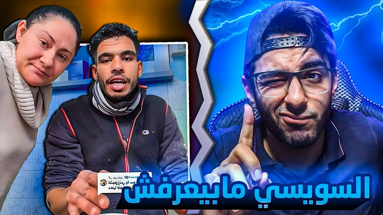 السويسي و مراتو زودوها شويه ... السويسي مابيعرفش !!