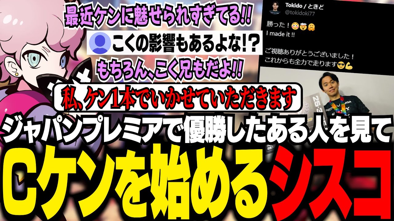 ジャパンプレミアで優勝したある人のCケンを見て、使わずにはいられなかったシスコ【スト6/ふらんしすこ/切り抜き】