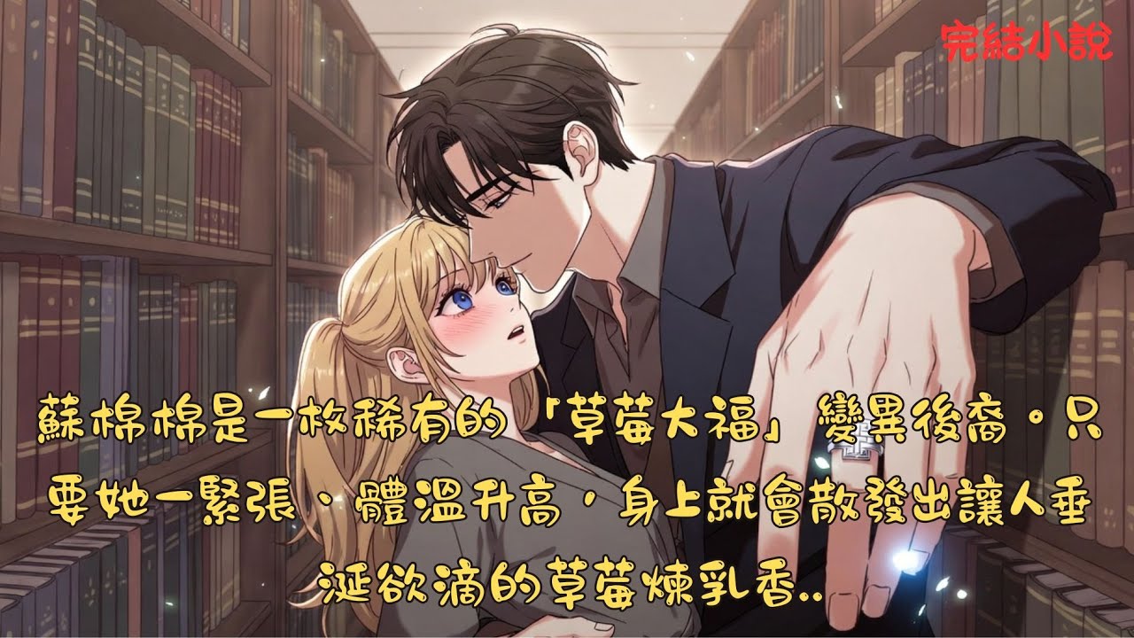 【完結】在聖艾利斯元素學院，每個人都擁有特殊的元素血統，而蘇棉棉最怕被發現的祕密是她是一枚稀有的草莓大福變異後裔。只要她一緊張體溫升高，身上就會散發出讓人垂涎欲滴的草莓煉乳香.....  #一口气看完