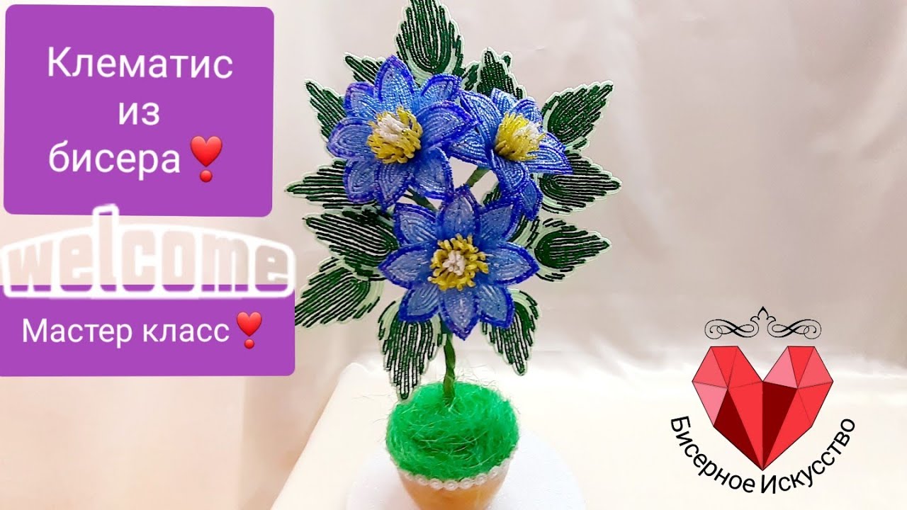 🌸Клематис из бисера.Мастер класс.Clematis from beads. Master class.🌼