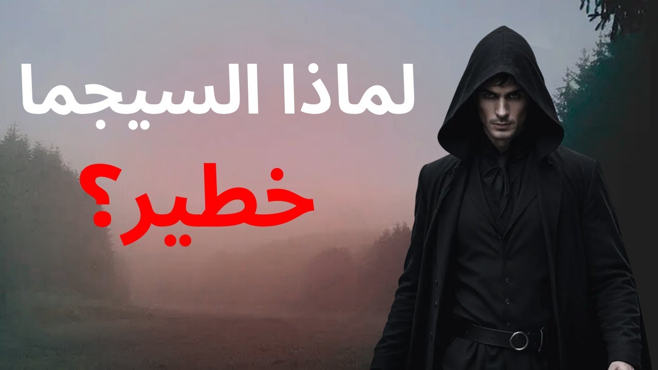 رجل السيجما: 10 قواعد تجعله لا يُقهر أبداً