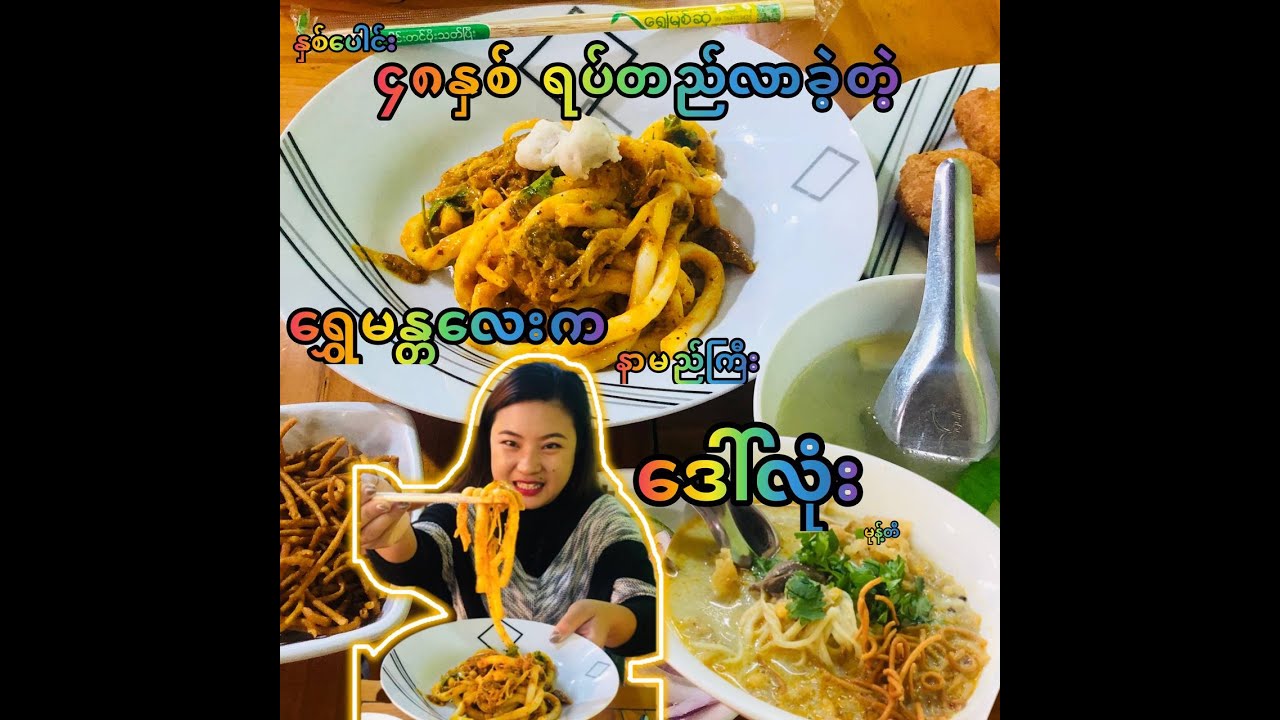 နှစ်ပေါင်း ၄၈နှစ်ရပ်တည်လာခဲ့တဲ့ မန္တလေးမြို့က ဗမာကြက်သားနဲ့ ဒေါ်လုံးမုန့်တီ