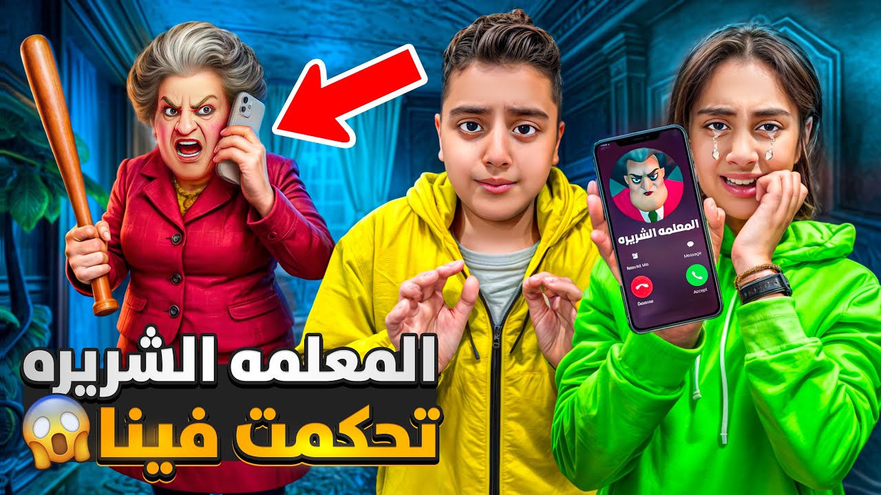 المعلمه الشريره تحكمت فينا خلتنا نهرب من البيت هدتتنا بتفجير  بيتنا/ هربنا مع بابا وماما😭