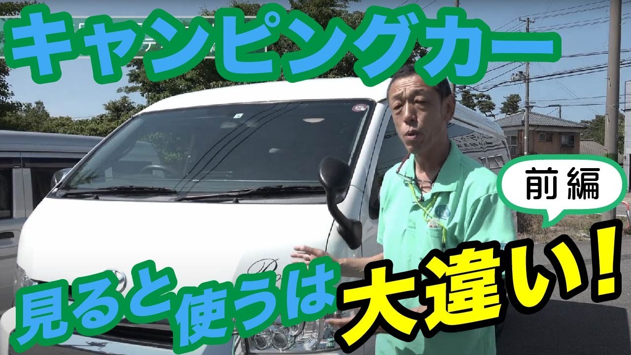 【見ると使うは大違い！WM編　前編ハイエース　キャンピングカー】