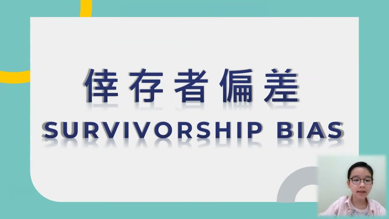 【 (生活常識篇) 你看不到的真相–倖存者偏差】