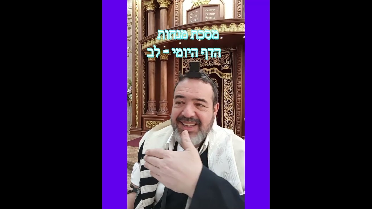 מנחות  הדף היומי  לג