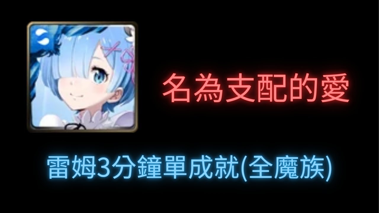 #神魔之塔 其他魔成就，雷姆3分鐘無腦單成就(全魔族)通關名為支配的愛