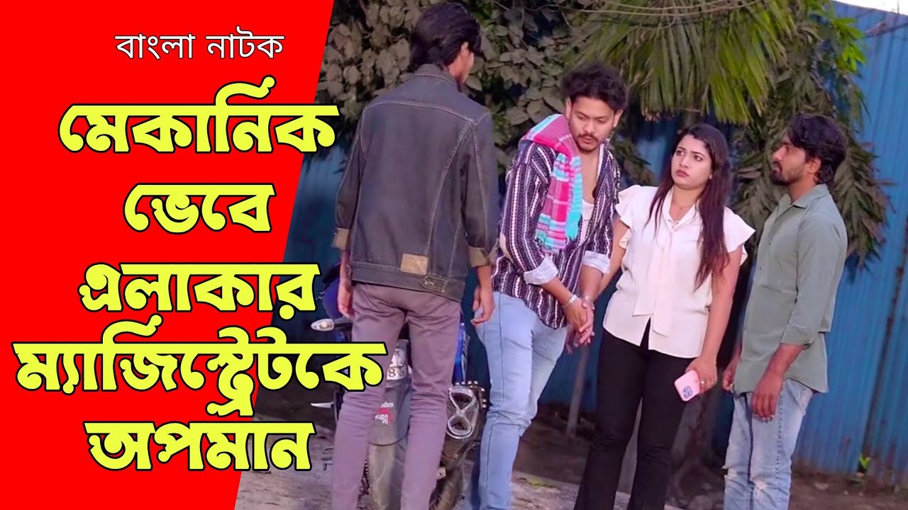 মেকানিক ভেবে এলাকার ম্যাজিস্ট্রেটকে অপমান, অতঃপর | Bangla Natok 2025. 