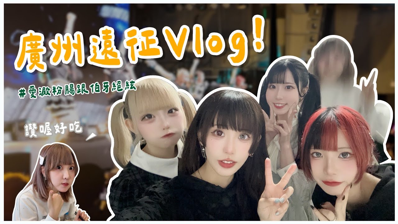 廣州遠征！變成吃貨們的美食Vlog了！？
