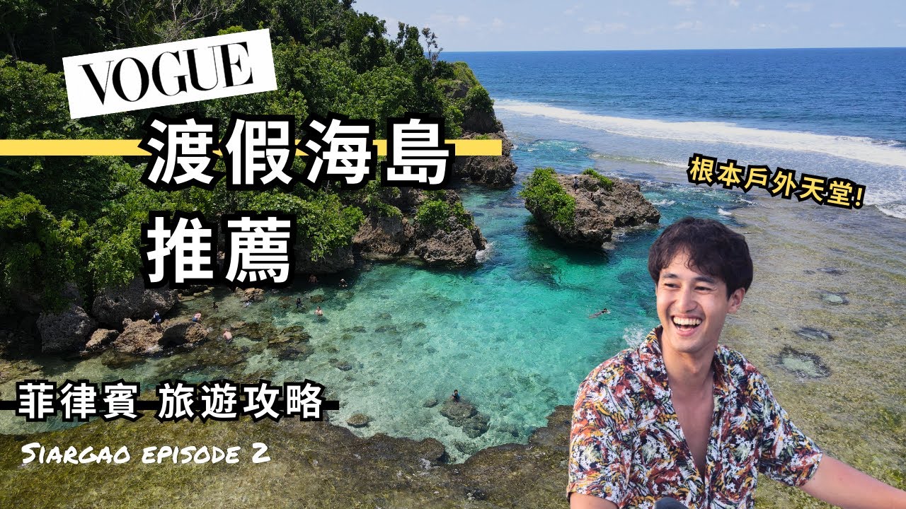 【菲律賓旅遊】Vogue推薦夏季必訪渡假島嶼｜Siargao 三個必去的戶外景點推薦！#錫亞高島 EP2