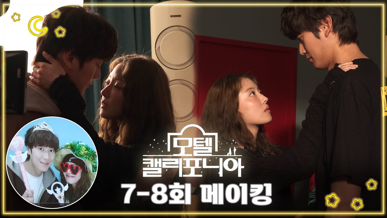 《모텔 캘리포니아 메이킹》 장꾸미 폭발한 세영x인우💖, 설렘 가득한 서울 데이트까지!👍,MBC 250201 방송