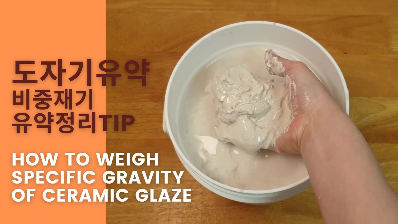도자기 유약 비중재기&유약정리 TIP : How to weigh specific gravity of ceramic glaze and arrangement tip