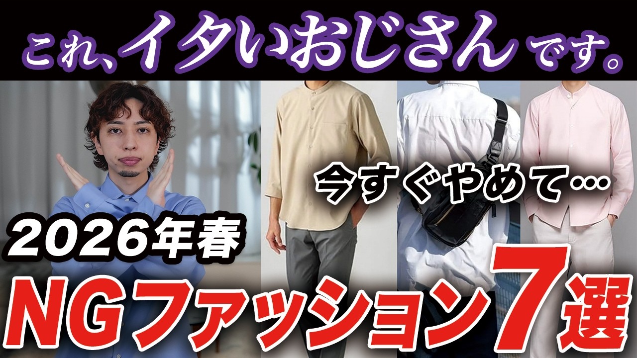 【30〜50代】2026年春、おじさんが買ってはいけないNGアイテム＆着こなし7選
