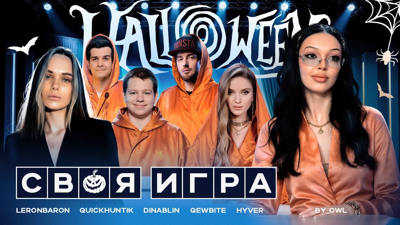 ХЭЛЛОУИНСКАЯ СВОЯ ИГРА | LERON_BARON, QEWBITE, QUICKHUNTIK, HYVER, DINABLIN, BY_OWL