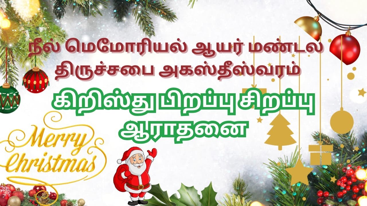 C.S.I நீல் மெமோரியல் ஆயர் மண்டல திருச்சபை அகஸ்தீஸ்வரம் / கிறிஸ்து பிறப்பு சிறப்பு ஆராதனை