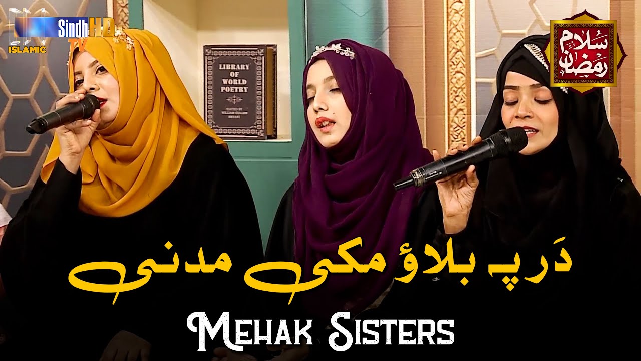 Dar Pe Bulao Makki Madani | Mehak Sisters | Naat 2024 | SindhTVHD ISLAMIC
