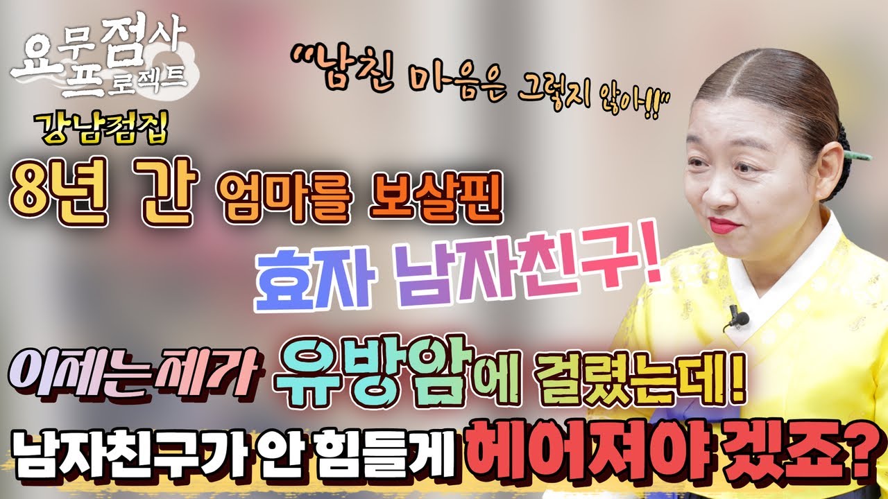 [점사] 8년 간 엄마를 보살핀 효자 남친! 제가 유방암에 걸렸는데... 남친이 안 힘들게 헤어져주는 게 맞겠죠?? [이화궁] [강남점집]