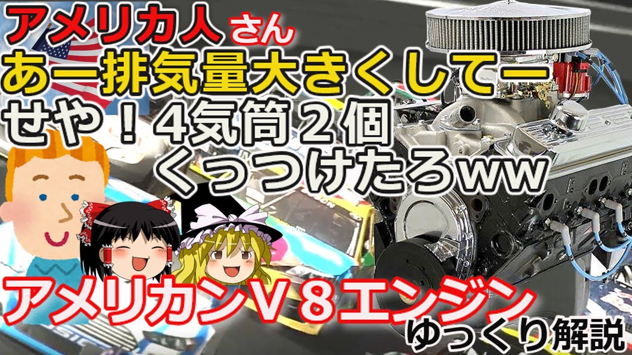 【ゆっくり解説】不変のフォーマット、伝統のアメリカンＶ８エンジン