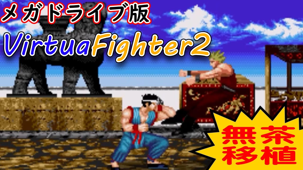 【ゆっくり】メガドライブ版　VirtuaFighter2【無茶移植】