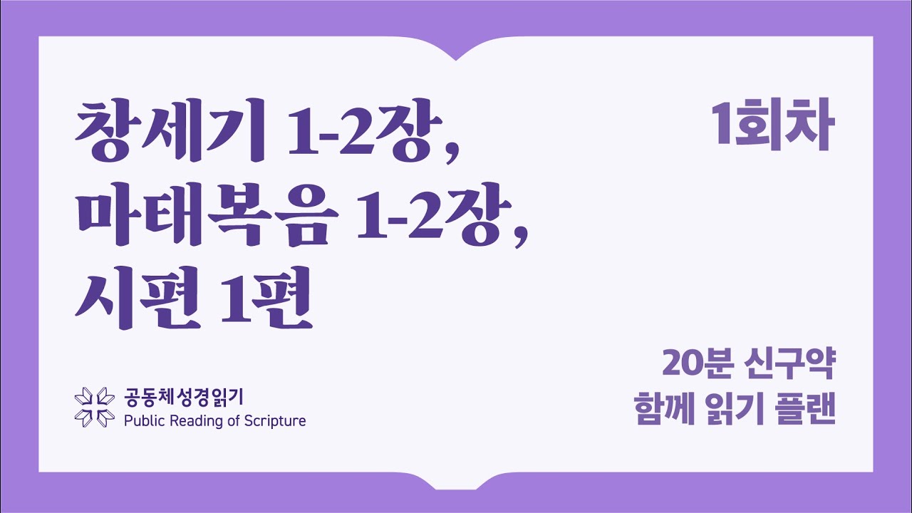 20분 신구약 함께 읽기_1일차 (창1-2, 마1-2, 시1)