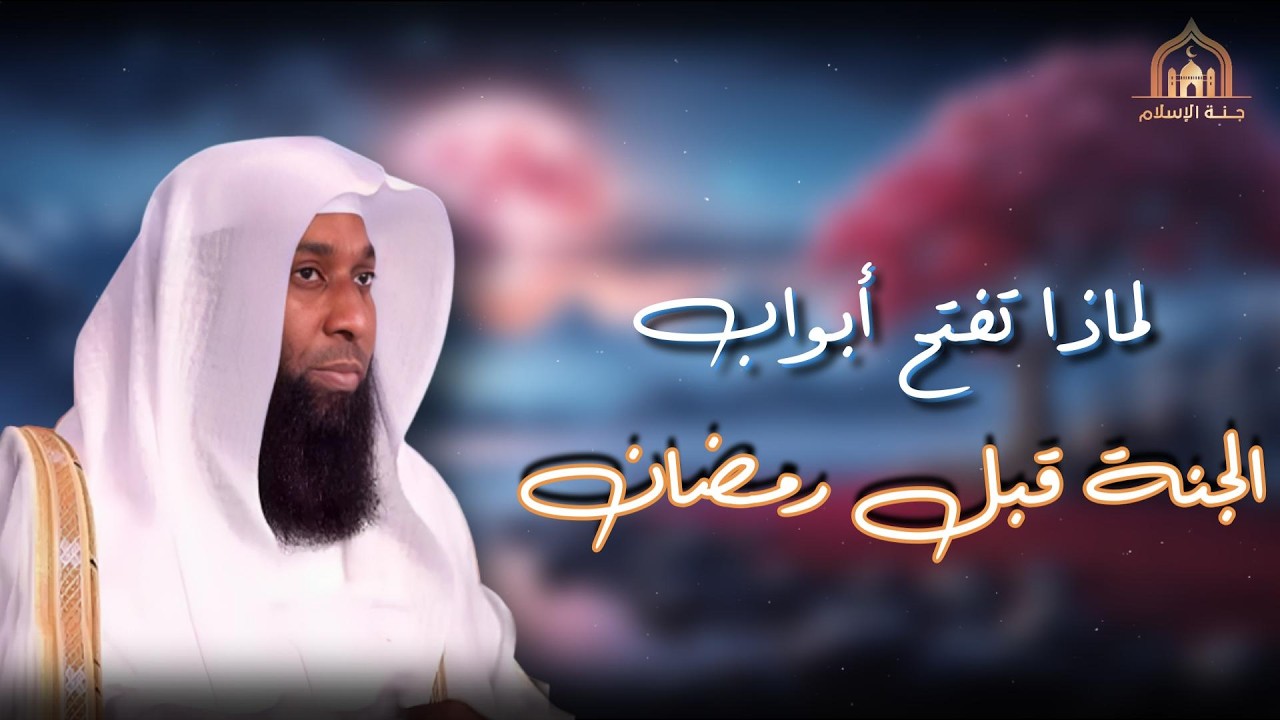 لماذا تفتح أبواب الجنة في رمضان 🌙 | بشرى عظيمة || بدر المشاري