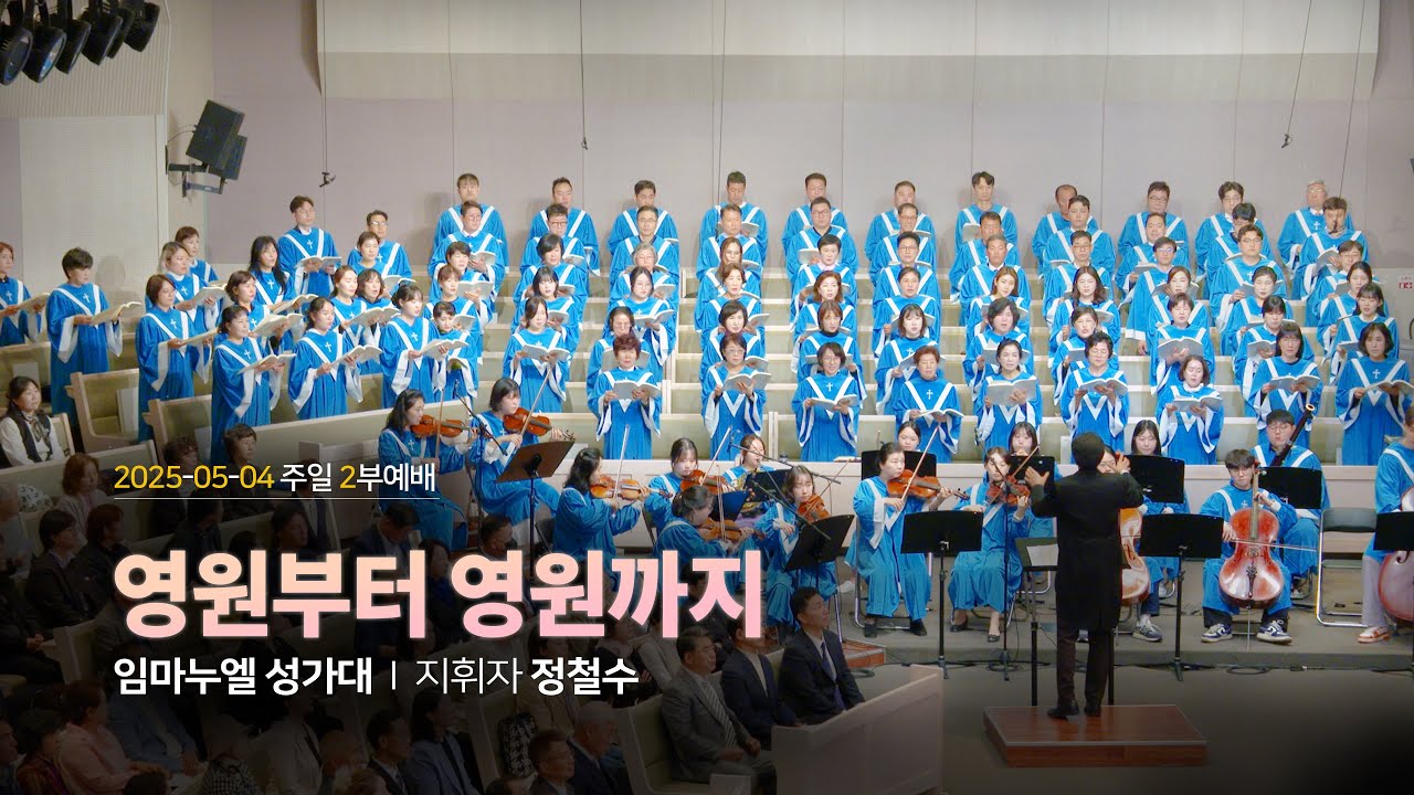 [우리제일교회] 영원부터 영원까지 | 2025. 5. 4. 임마누엘 성가대 (4K)