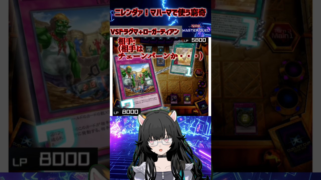 ニレンダァ！マハーマで使う窮奇　#遊戯王マスターデュエル  #チェーンバーン