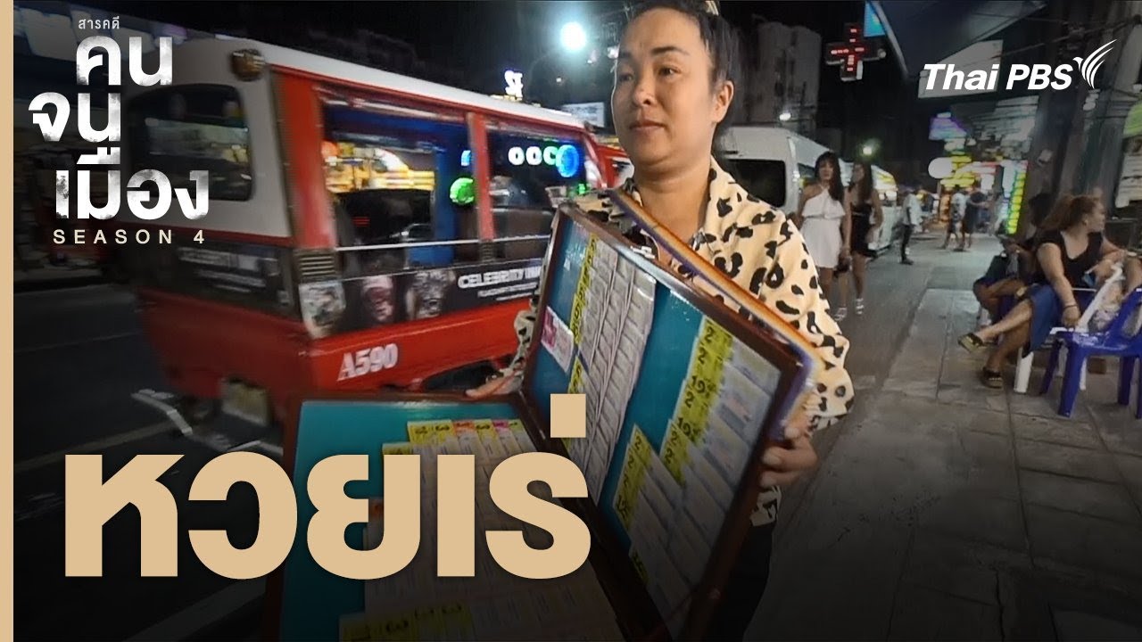 หวยเร่ | คนจนเมือง ซีซัน 4