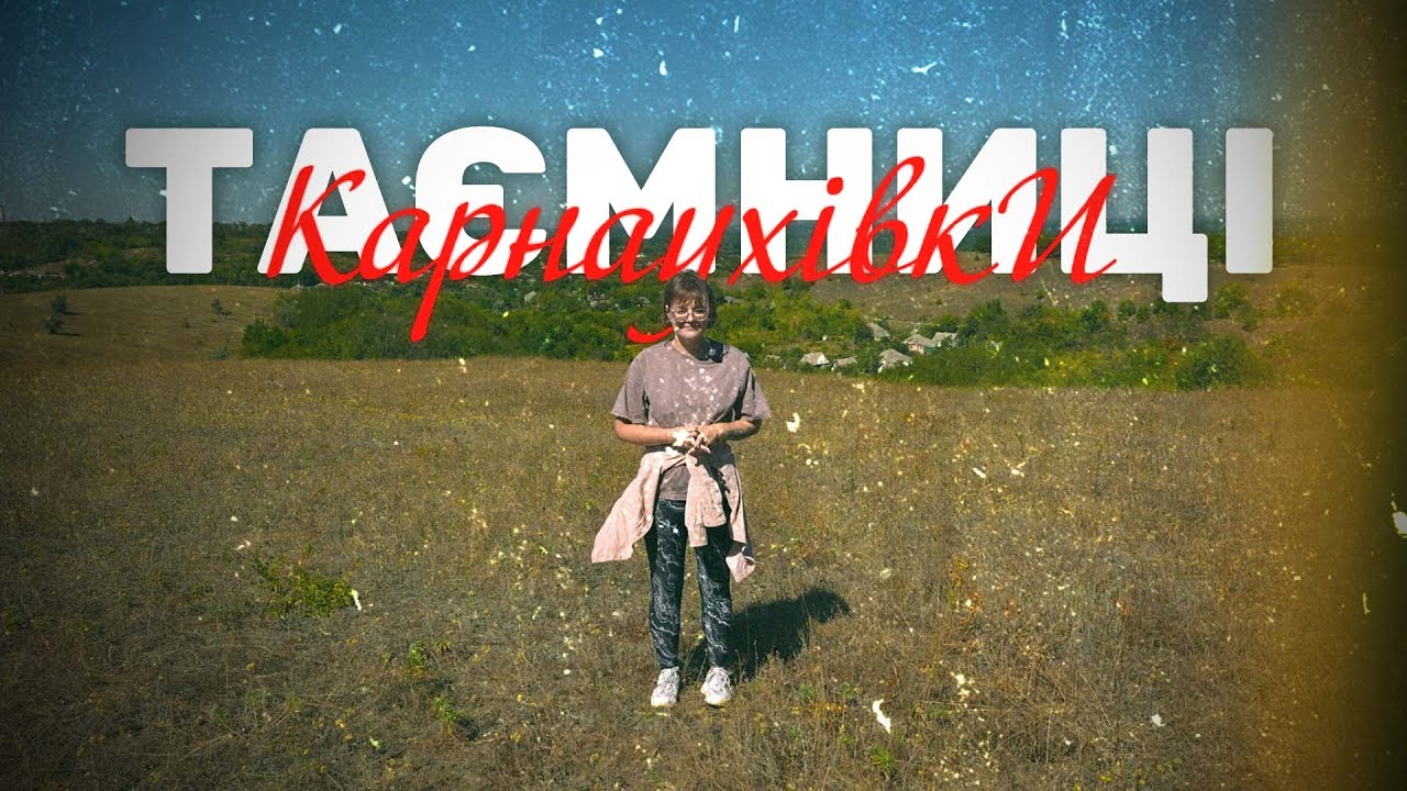 Таємниці Карнаухівки: відкриваємо сторінки історії легендарного селища!