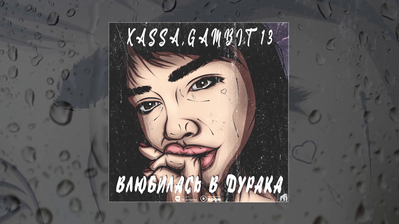 XASSA & Gambit 13  - Влюбилась в дурака (Официальная премьера трека)