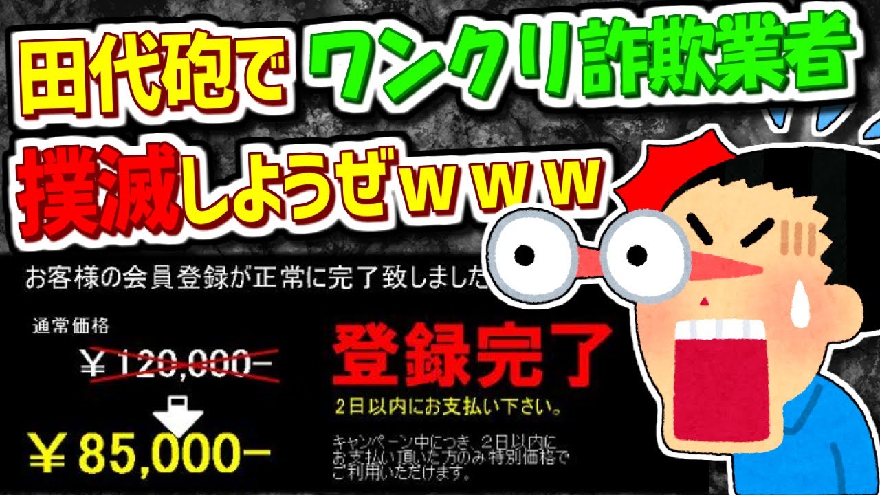 【2ch伝説の祭り】ワンクリック詐欺業者&ldquo;撲滅祭り&rdquo;【ゆっくり解説】