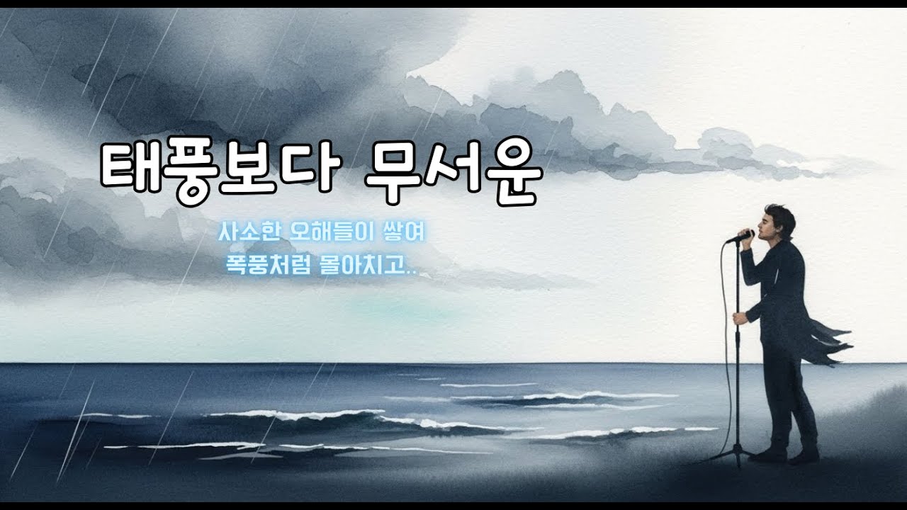 감성 AI 발라드 | 태풍보다 무서운🎶 | 태풍보다 무서운 건, 사랑이 식어가는 순간