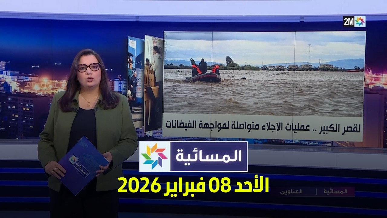 المسائية : الأحد 08 فبراير 2026