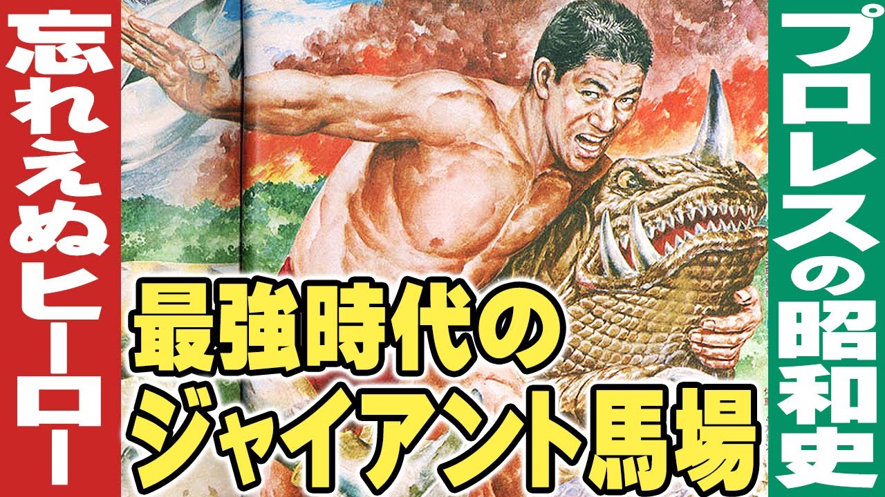最強時代のジャイアント馬場【プロレスの昭和史】