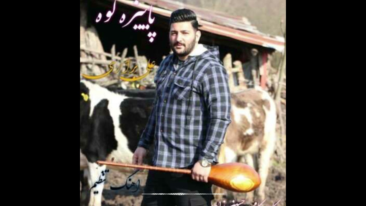 ali barari paeize علی براری بهار کو شو مە تو برو