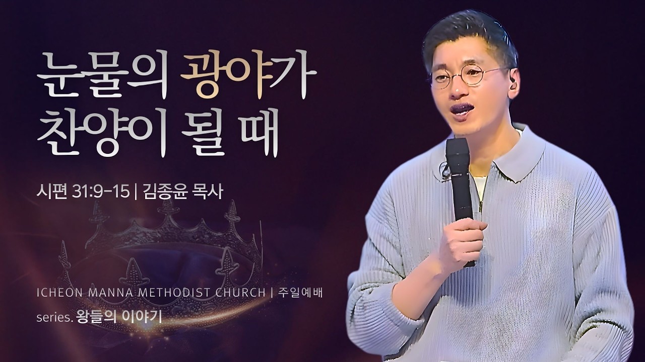 Young & Free Worship [왕들의 이야기] 2.다윗 - 광야가 없으면 사울이 되고, 광야가 있으면 다윗이 된다 / 김종윤 목사 | 시편 31:9-15