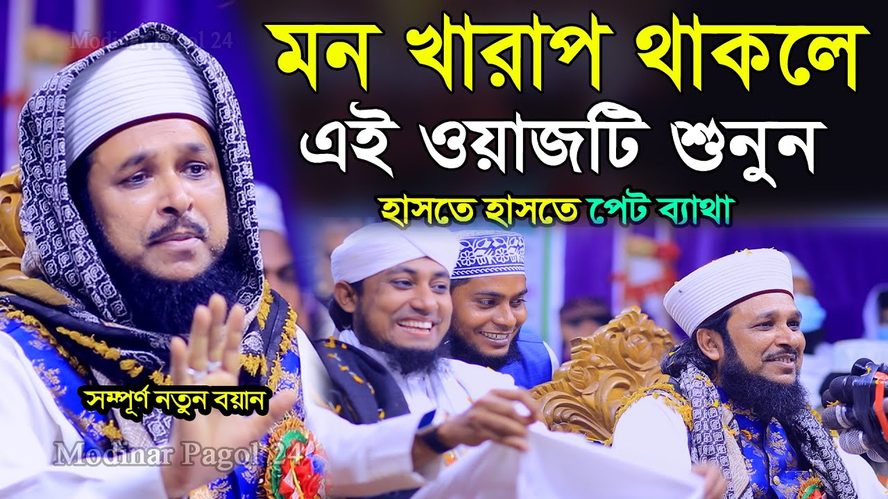 মন খারাপ থাকলে এই ওয়াজটি শুনুন হাসতে হাসতে পেট ব্যাথা । শহীদুল্লাহ জিহাদী ওয়াজ